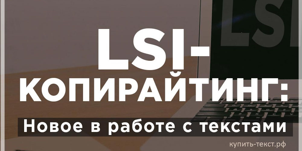 Как писать LSI текст